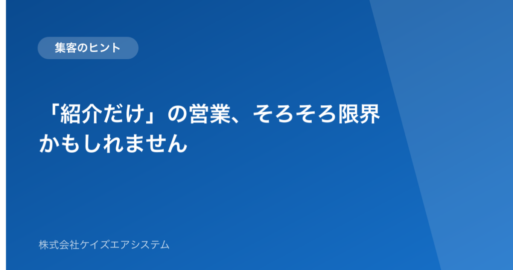 「紹介だけ」の営業、そろそろ限界かもしれません