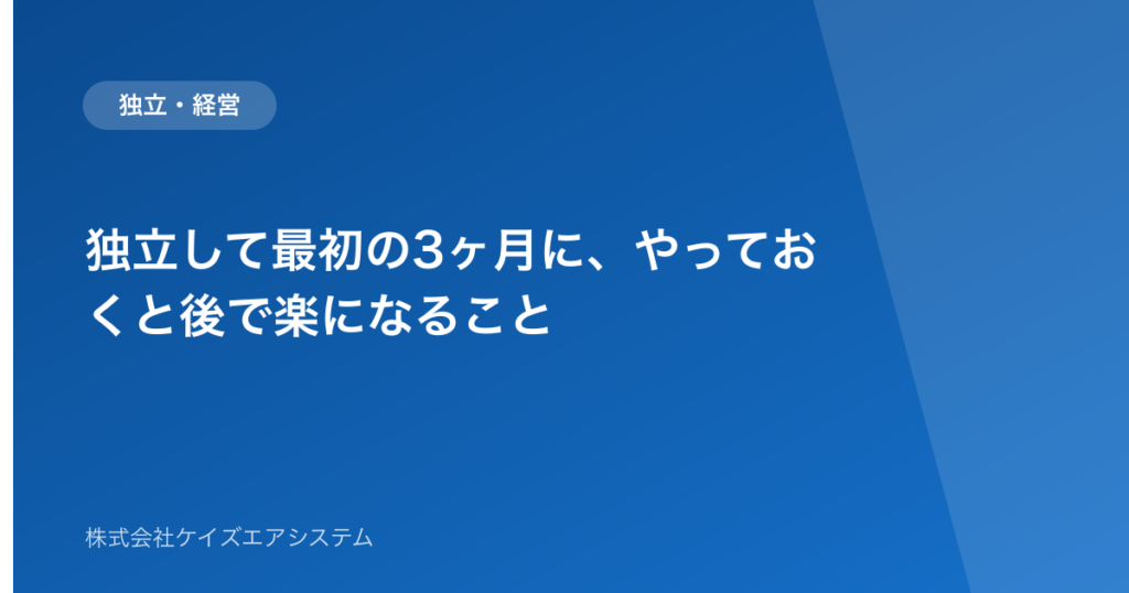 独立して最初の3ヶ月に、やっておくと後で楽になること