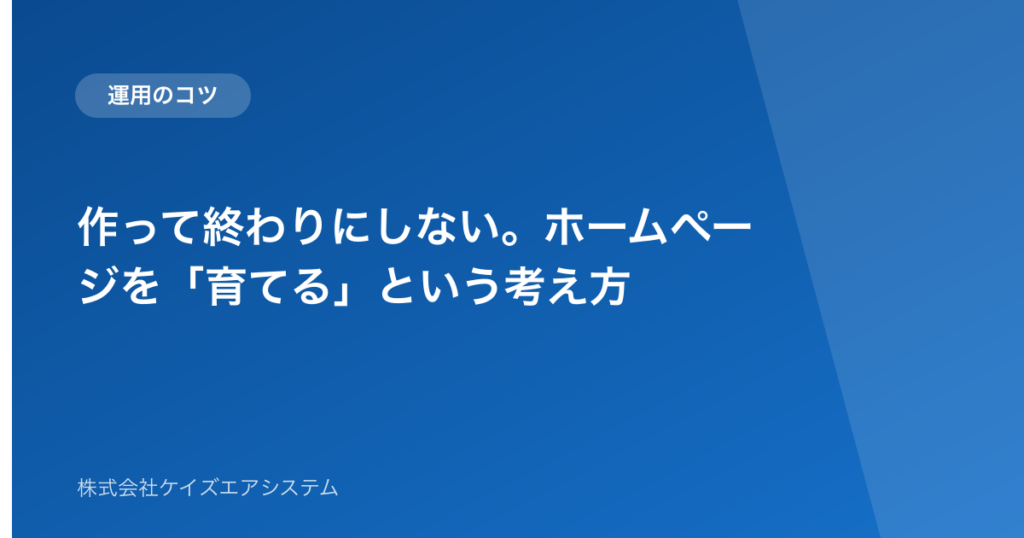 作って終わりにしない。ホームページを「育てる」という考え方