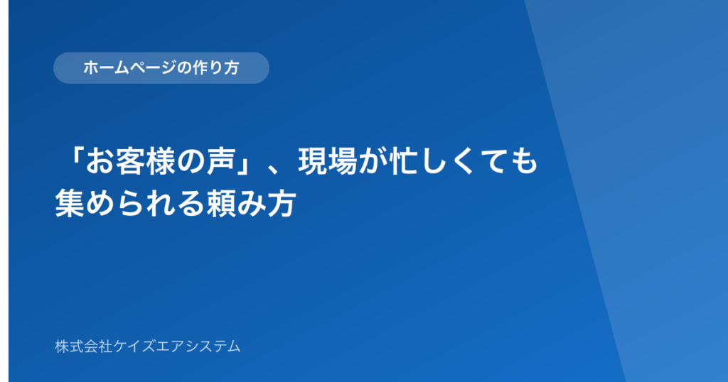 「お客様の声」、現場が忙しくても集められる頼み方