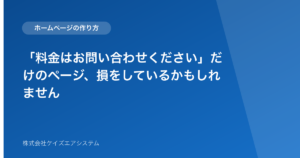「料金はお問い合わせください」だけのページ、損をしているかもしれません