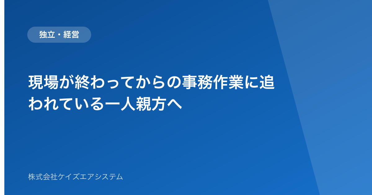 現場が終わってからの事務作業に追われている一人親方へ