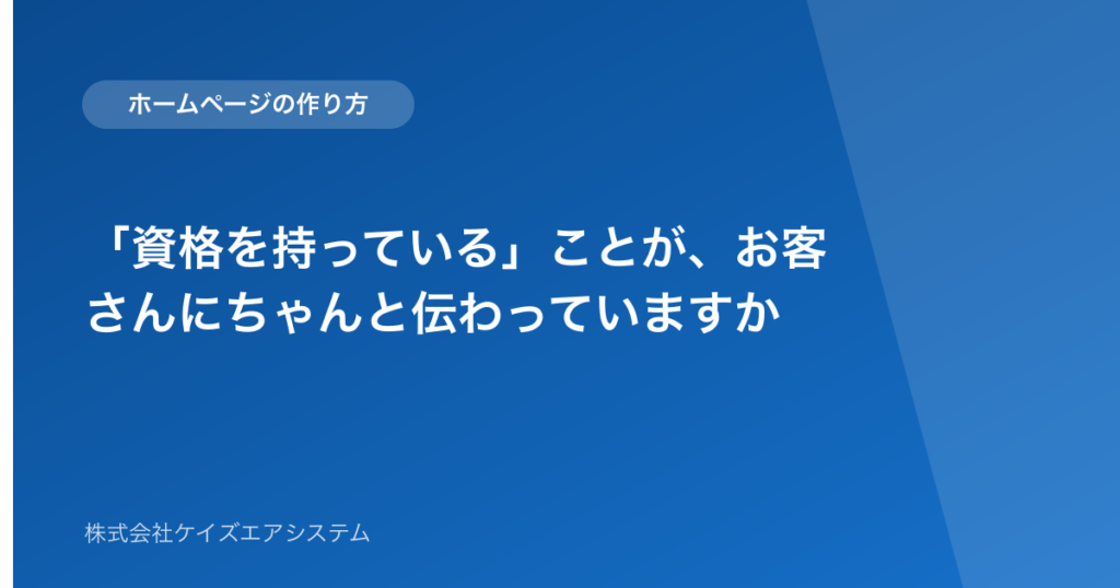 「資格を持っている」ことが、お客さんにちゃんと伝わっていますか