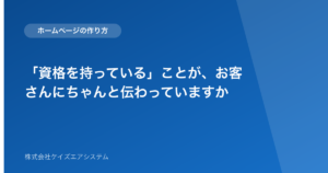 「資格を持っている」ことが、お客さんにちゃんと伝わっていますか