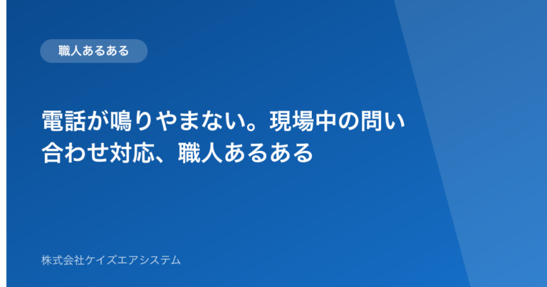 電話が鳴りやまない。現場中の問い合わせ対応、職人あるある