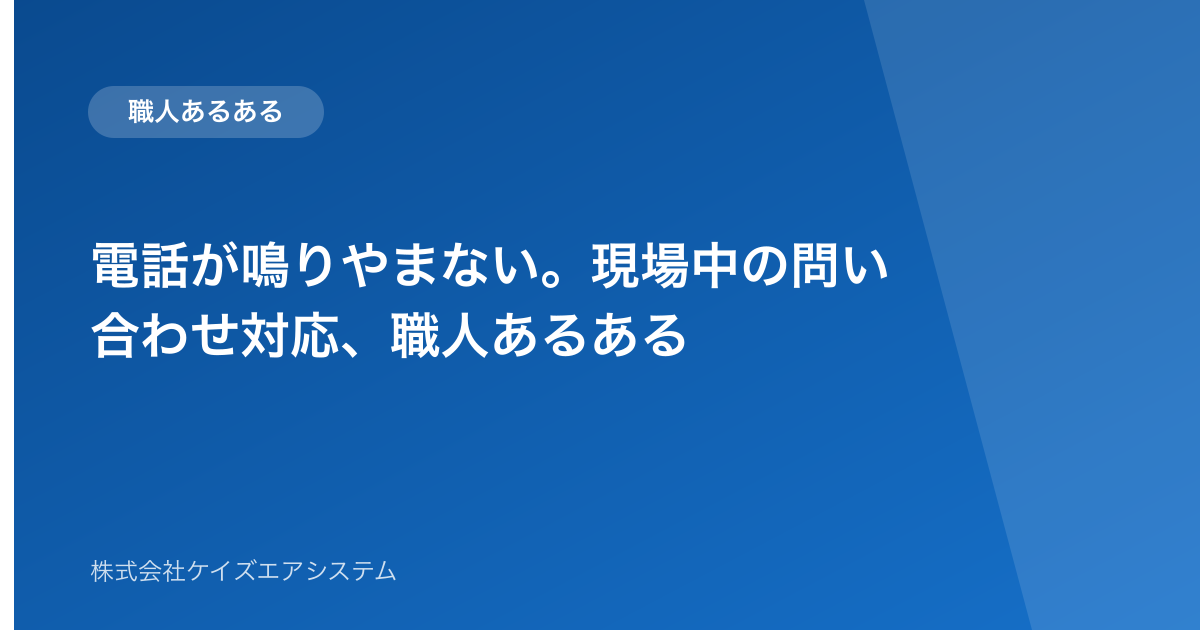 電話が鳴りやまない。現場中の問い合わせ対応、職人あるある