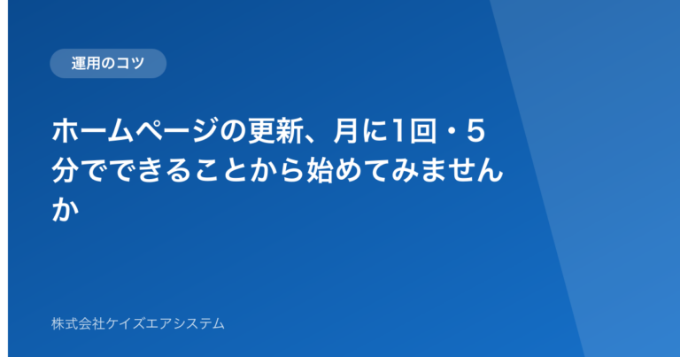 ホームページの更新、月に1回・5分でできることから始めてみませんか