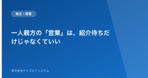 一人親方の「営業」は、紹介待ちだけじゃなくていい
