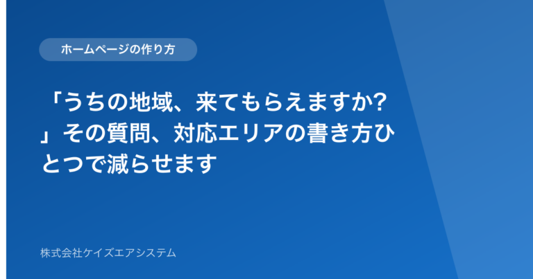 「うちの地域、来てもらえますか?」その質問、対応エリアの書き方ひとつで減らせます