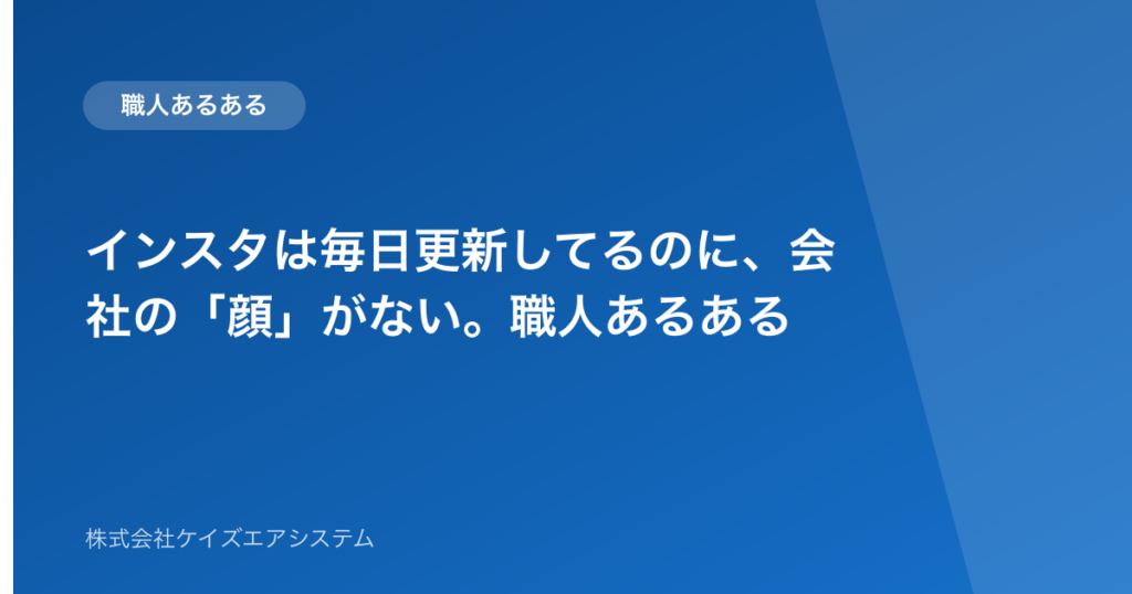 インスタは毎日更新してるのに、会社の「顔」がない。職人あるある