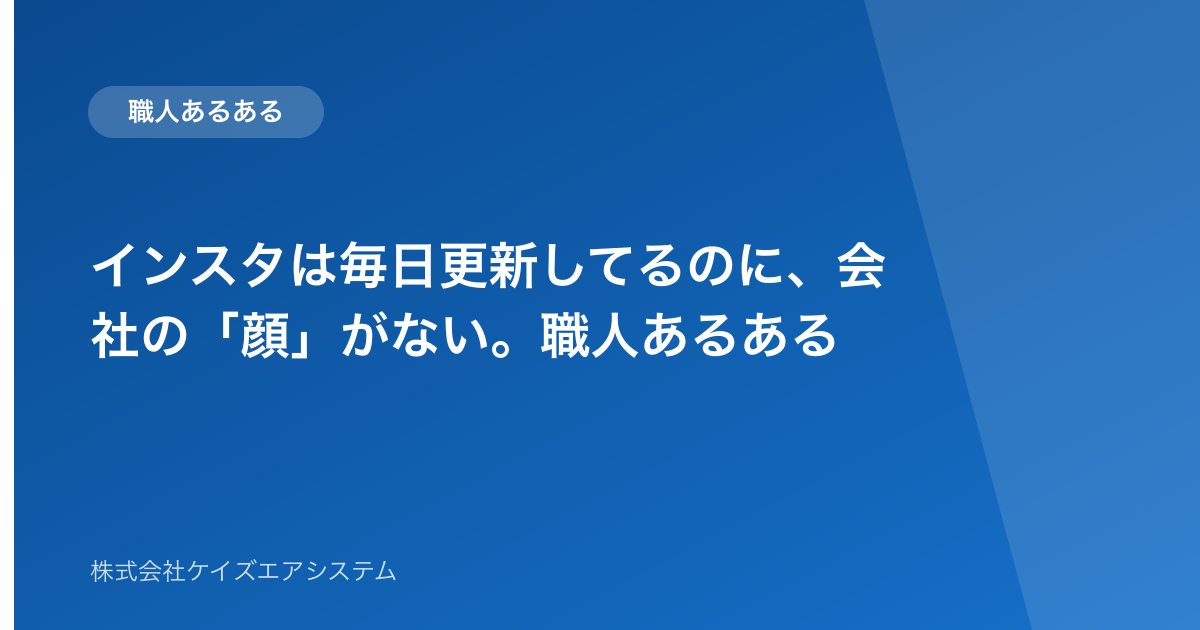 インスタは毎日更新してるのに、会社の「顔」がない。職人あるある