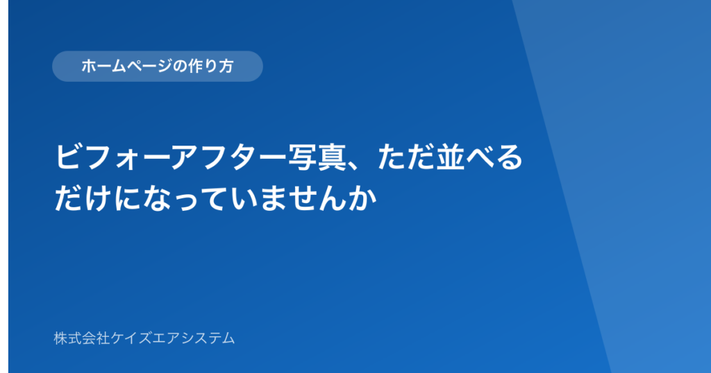 ビフォーアフター写真、ただ並べるだけになっていませんか