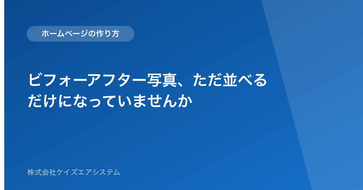 ビフォーアフター写真、ただ並べるだけになっていませんか