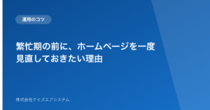 繁忙期の前に、ホームページを一度見直しておきたい理由