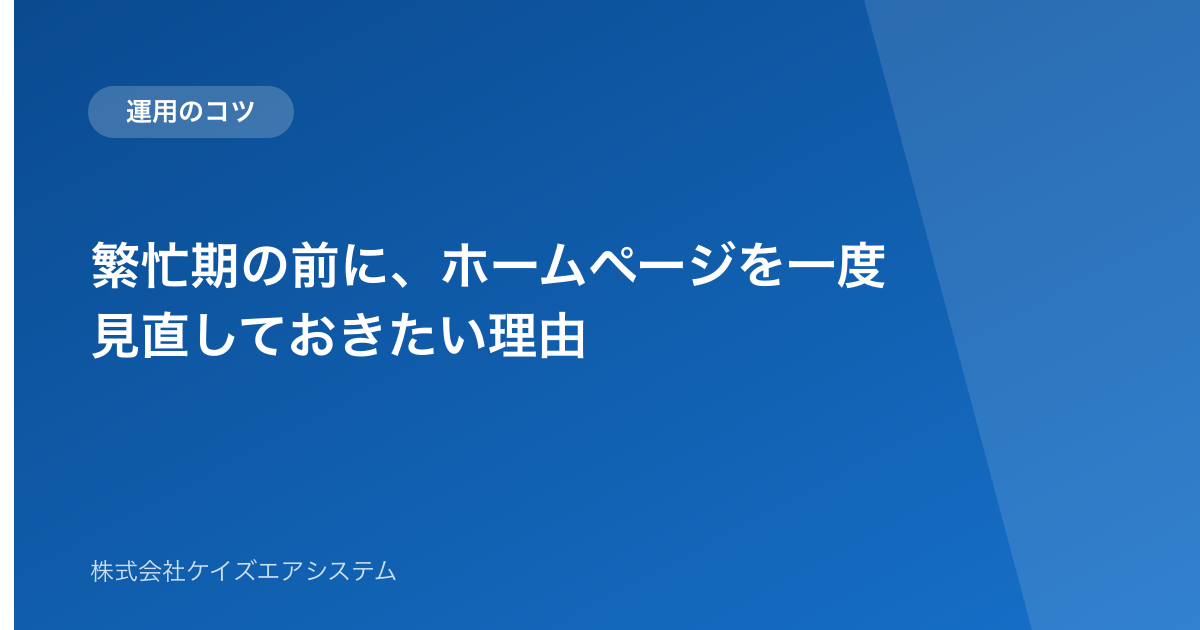 繁忙期の前に、ホームページを一度見直しておきたい理由