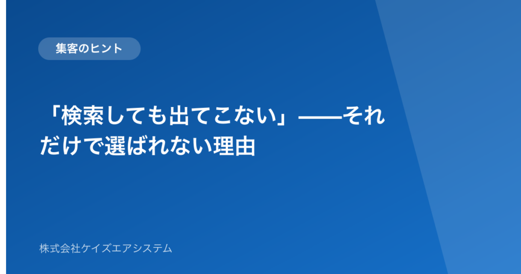 「検索しても出てこない」——それだけで選ばれない理由