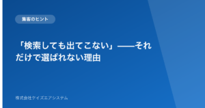「検索しても出てこない」——それだけで選ばれない理由