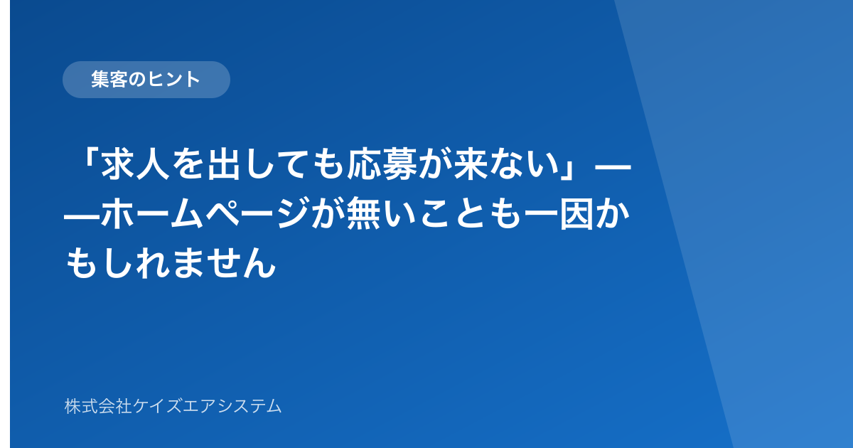 「求人を出しても応募が来ない」——ホームページが無いことも一因かもしれません