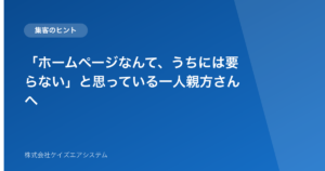 「ホームページなんて、うちには要らない」と思っている一人親方さんへ