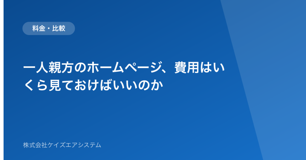 一人親方のホームページ、費用はいくら見ておけばいいのか