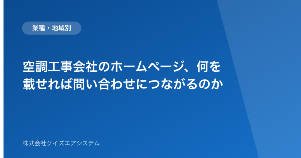 空調工事会社のホームページ、何を載せれば問い合わせにつながるのか