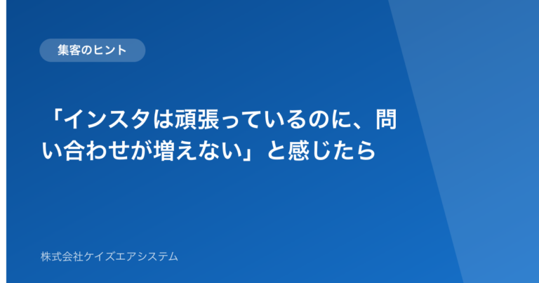 「インスタは頑張っているのに、問い合わせが増えない」と感じたら