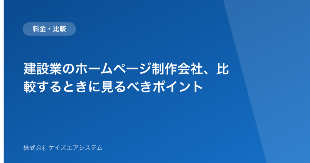 建設業のホームページ制作会社、比較するときに見るべきポイント