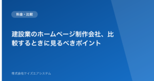 建設業のホームページ制作会社、比較するときに見るべきポイント