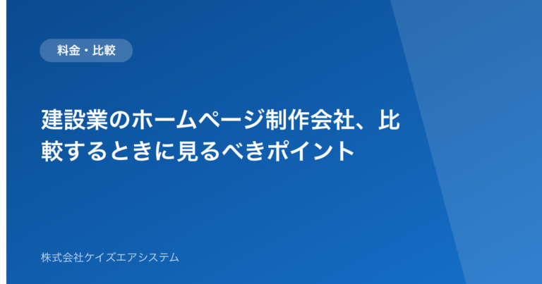 建設業のホームページ制作会社、比較するときに見るべきポイント