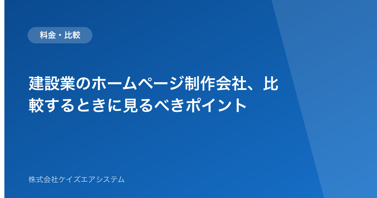 建設業のホームページ制作会社、比較するときに見るべきポイント