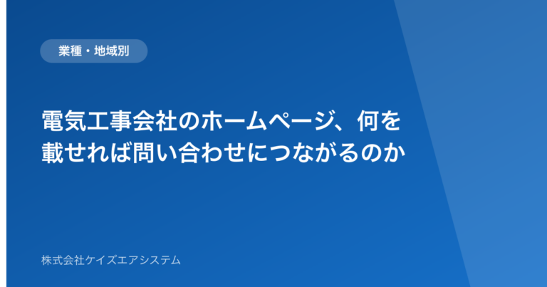 電気工事会社のホームページ、何を載せれば問い合わせにつながるのか