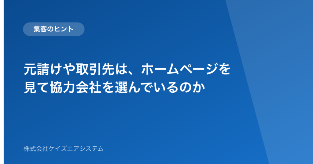 元請けや取引先は、ホームページを見て協力会社を選んでいるのか