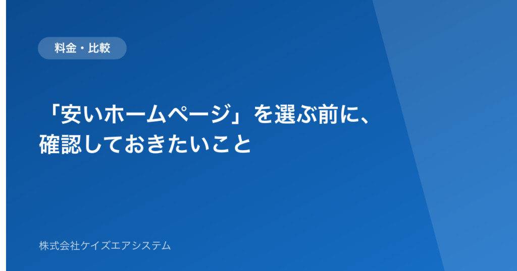 「安いホームページ」を選ぶ前に、確認しておきたいこと