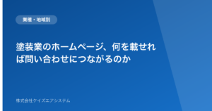 塗装業のホームページ、何を載せれば問い合わせにつながるのか
