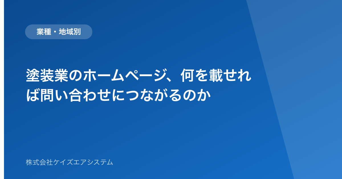 塗装業のホームページ、何を載せれば問い合わせにつながるのか