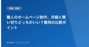 職人のホームページ制作、月額と買い切りどっちがいい？費用の比較ポイント