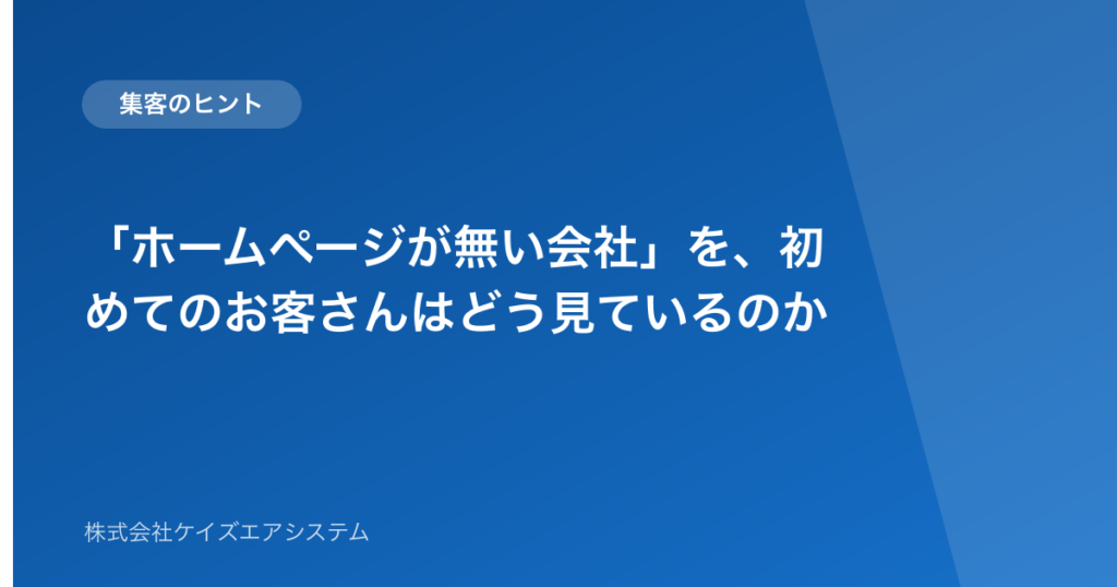 「ホームページが無い会社」を、初めてのお客さんはどう見ているのか
