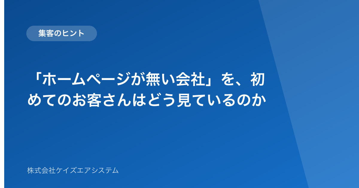 「ホームページが無い会社」を、初めてのお客さんはどう見ているのか