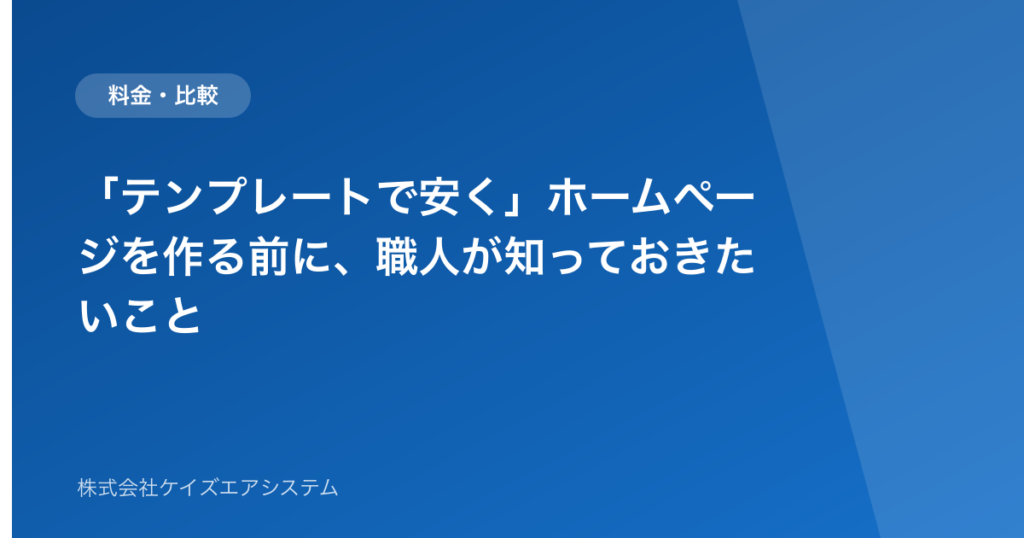 「テンプレートで安く」ホームページを作る前に、職人が知っておきたいこと