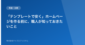「テンプレートで安く」ホームページを作る前に、職人が知っておきたいこと