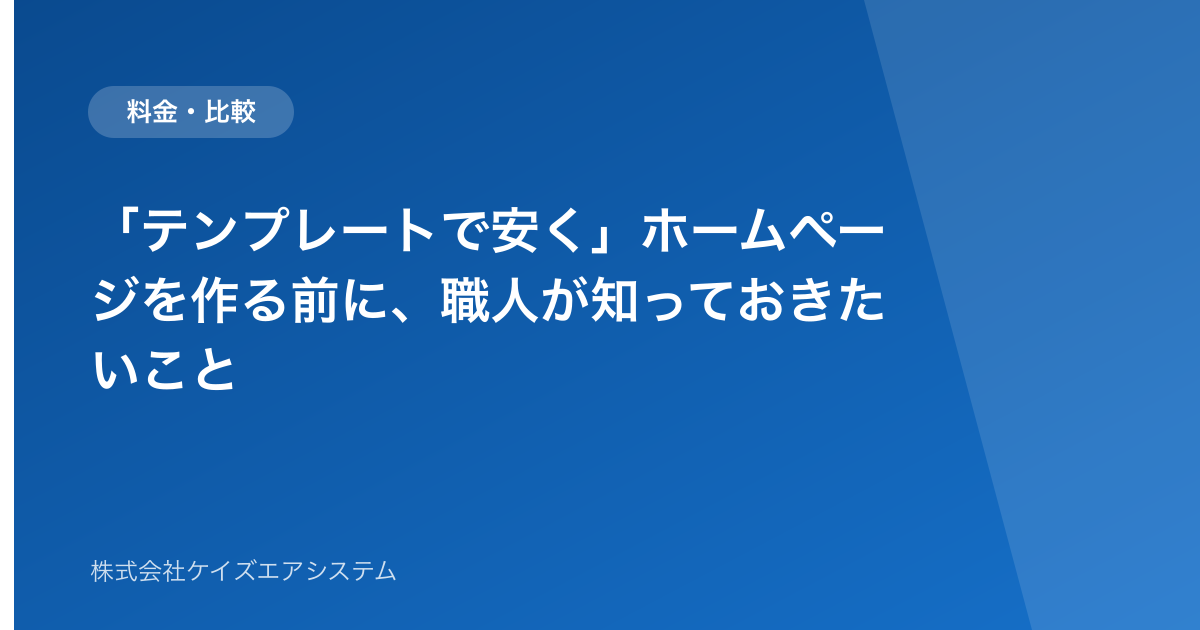 「テンプレートで安く」ホームページを作る前に、職人が知っておきたいこと