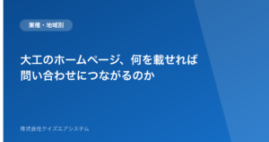 大工のホームページ、何を載せれば問い合わせにつながるのか