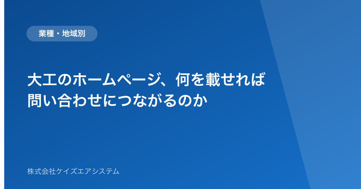 大工のホームページ、何を載せれば問い合わせにつながるのか