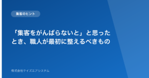 「集客をがんばらないと」と思ったとき、職人が最初に整えるべきもの