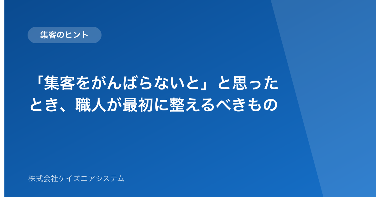 「集客をがんばらないと」と思ったとき、職人が最初に整えるべきもの