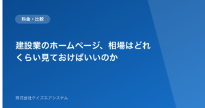 建設業のホームページ、相場はどれくらい見ておけばいいのか
