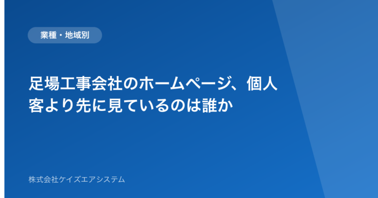 足場工事会社のホームページ、個人客より先に見ているのは誰か