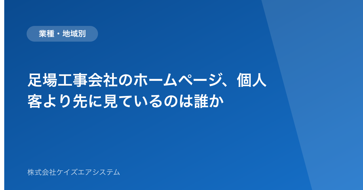 足場工事会社のホームページ、個人客より先に見ているのは誰か