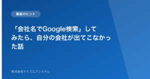 「会社名でGoogle検索」してみたら、自分の会社が出てこなかった話