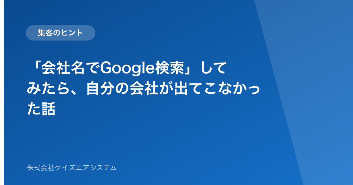 「会社名でGoogle検索」してみたら、自分の会社が出てこなかった話